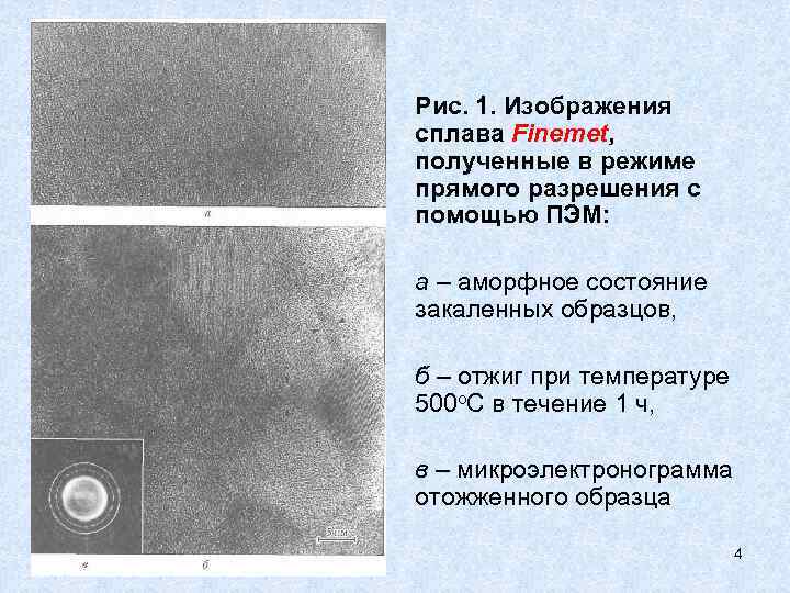 Рис. 1. Изображения сплава Finemet, полученные в режиме прямого разрешения с помощью ПЭМ: а