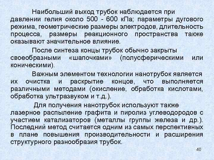 Наибольший выход трубок наблюдается при давлении гелия около 500 - 600 к. Па; параметры
