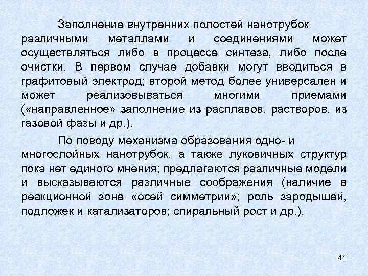 Заполнение внутренних полостей нанотрубок различными металлами и соединениями может осуществляться либо в процессе синтеза,