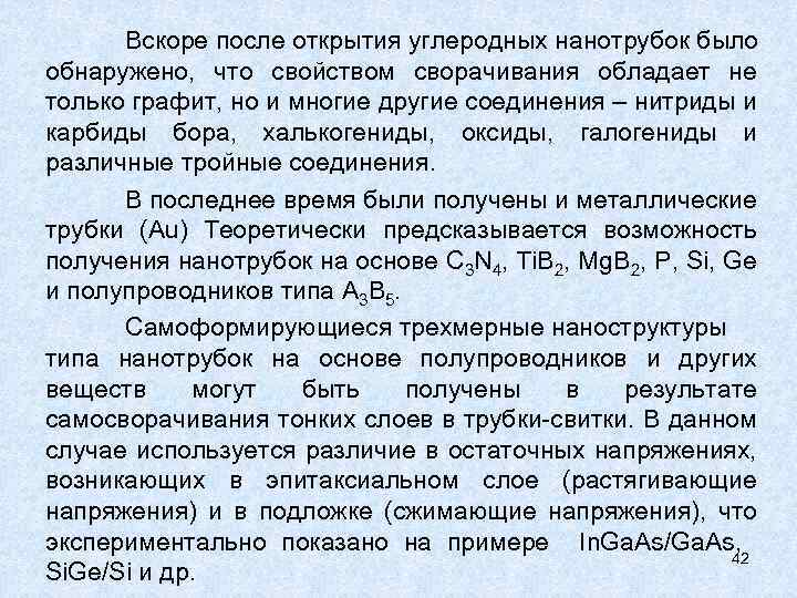 Вскоре после открытия углеродных нанотрубок было обнаружено, что свойством сворачивания обладает не только графит,