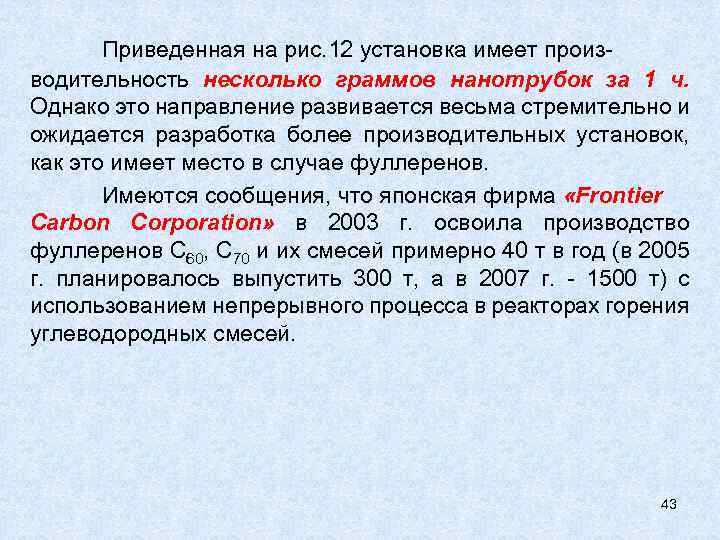 Приведенная на рис. 12 установка имеет производительность несколько граммов нанотрубок за 1 ч. Однако