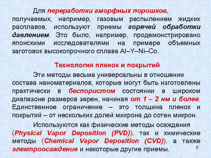 Для переработки аморфных порошков, получаемых, например, газовым распылением жидких расплавов, используют приемы горячей обработки
