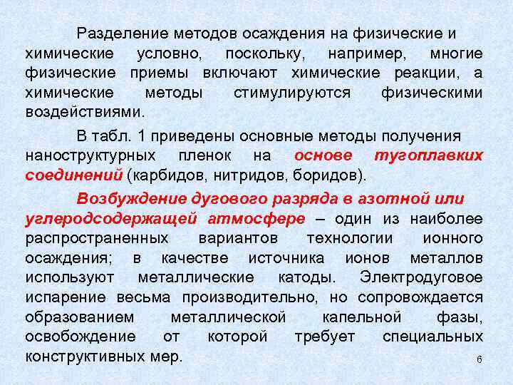 Разделение методов осаждения на физические и химические условно, поскольку, например, многие физические приемы включают