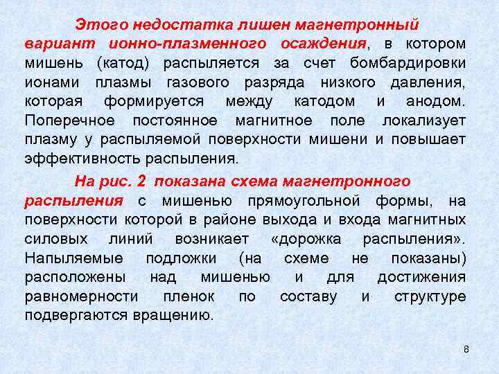 Этого недостатка лишен магнетронный вариант ионно-плазменного осаждения, в котором мишень (катод) распыляется за счет