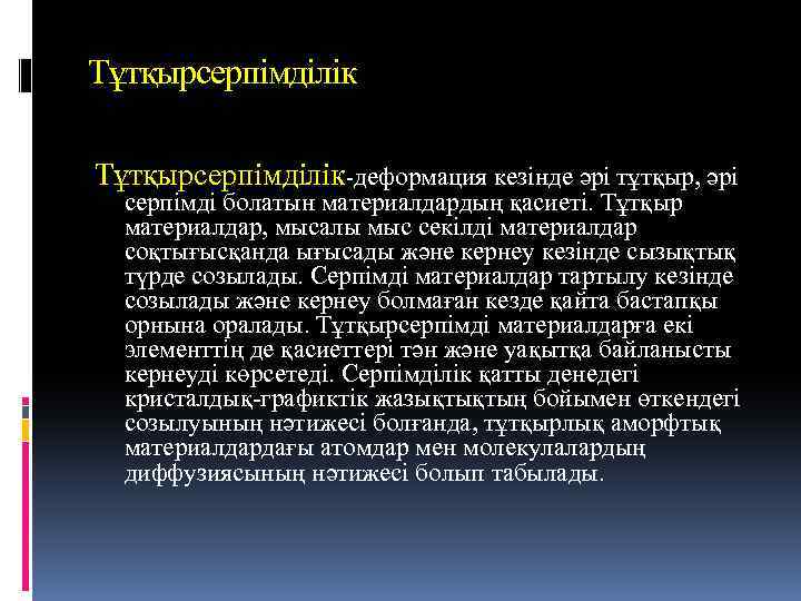 Тұтқырсерпімділік-деформация кезінде әрі тұтқыр, әрі серпімді болатын материалдардың қасиеті. Тұтқыр материалдар, мысалы мыс секілді