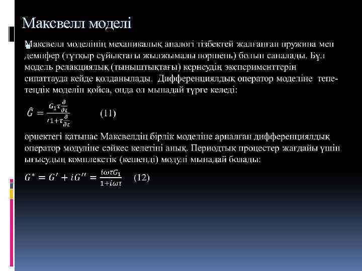 Максвелл моделі 