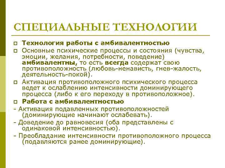 СПЕЦИАЛЬНЫЕ ТЕХНОЛОГИИ Технология работы с амбивалентностью p Основные психические процессы и состояния (чувства, эмоции,