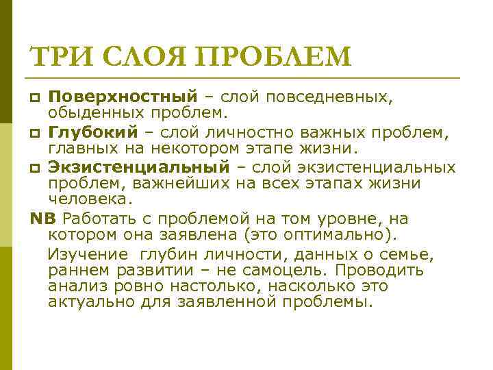 ТРИ СЛОЯ ПРОБЛЕМ Поверхностный – слой повседневных, обыденных проблем. p Глубокий – слой личностно