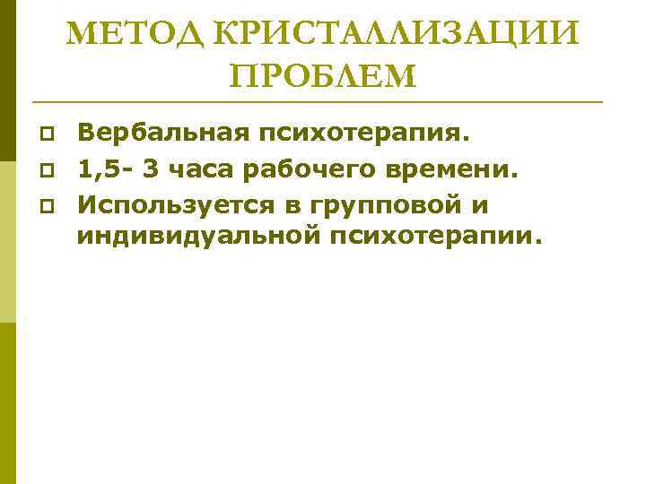 МЕТОД КРИСТАЛЛИЗАЦИИ ПРОБЛЕМ p p p Вербальная психотерапия. 1, 5 - 3 часа рабочего