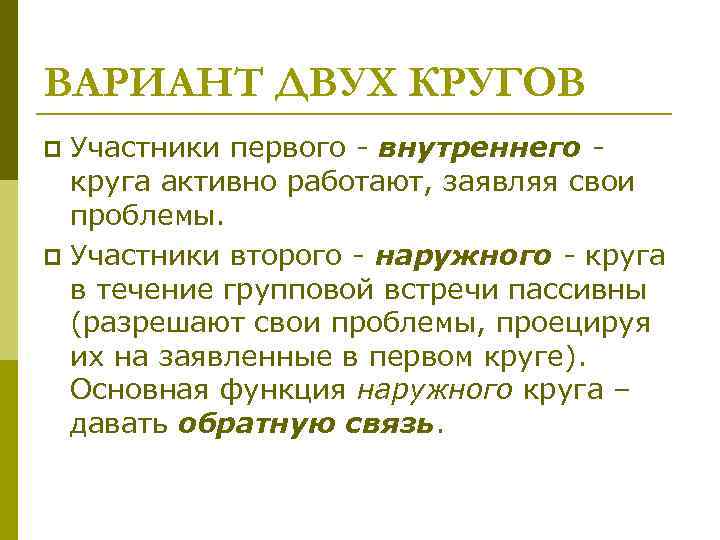 ВАРИАНТ ДВУХ КРУГОВ Участники первого - внутреннего круга активно работают, заявляя свои проблемы. p