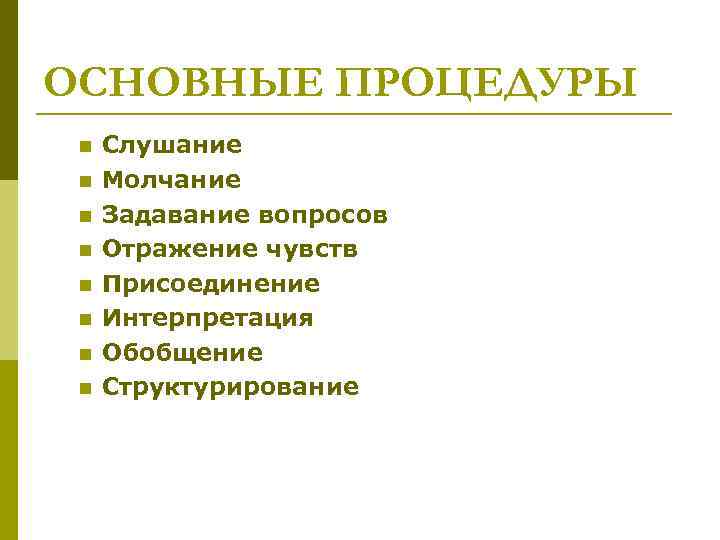ОСНОВНЫЕ ПРОЦЕДУРЫ n n n n Слушание Молчание Задавание вопросов Отражение чувств Присоединение Интерпретация