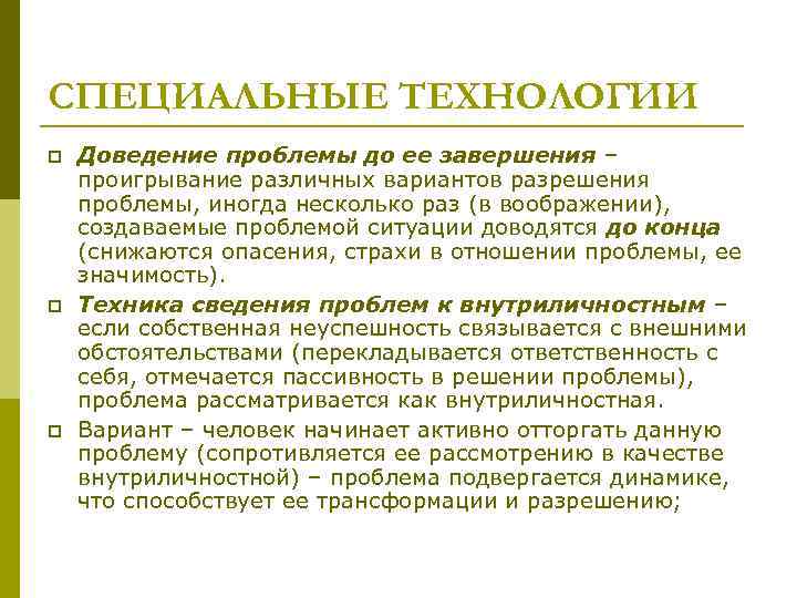 СПЕЦИАЛЬНЫЕ ТЕХНОЛОГИИ p p p Доведение проблемы до ее завершения – проигрывание различных вариантов