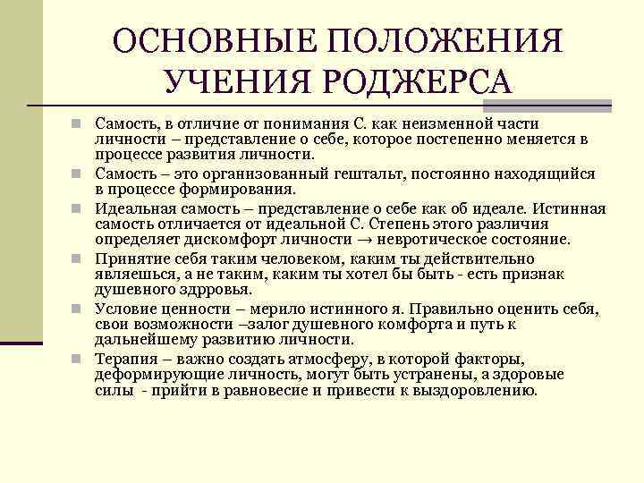 ОСНОВНЫЕ ПОЛОЖЕНИЯ УЧЕНИЯ РОДЖЕРСА n Самость, в отличие от понимания С. как неизменной части