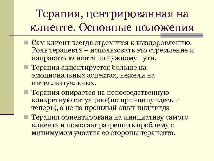 Терапия, центрированная на клиенте. Основные положения n Сам клиент всегда стремится к выздоровлению. Роль