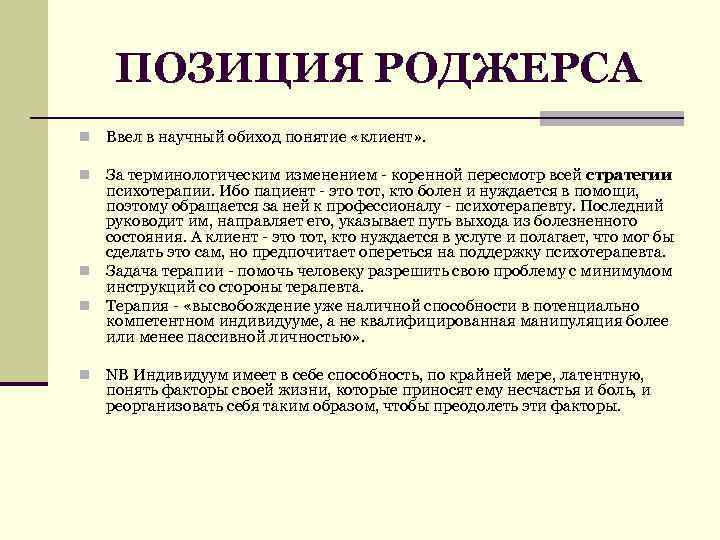 ПОЗИЦИЯ РОДЖЕРСА n Ввел в научный обиход понятие «клиент» . За терминологическим изменением -