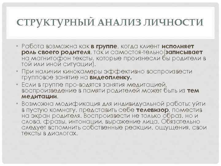 СТРУКТУРНЫЙ АНАЛИЗ ЛИЧНОСТИ • Работа возможна как в группе, когда клиент исполняет роль своего