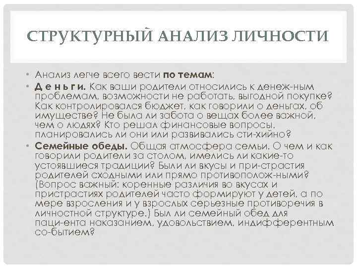 СТРУКТУРНЫЙ АНАЛИЗ ЛИЧНОСТИ • Анализ легче всего вести по темам: • Д е н