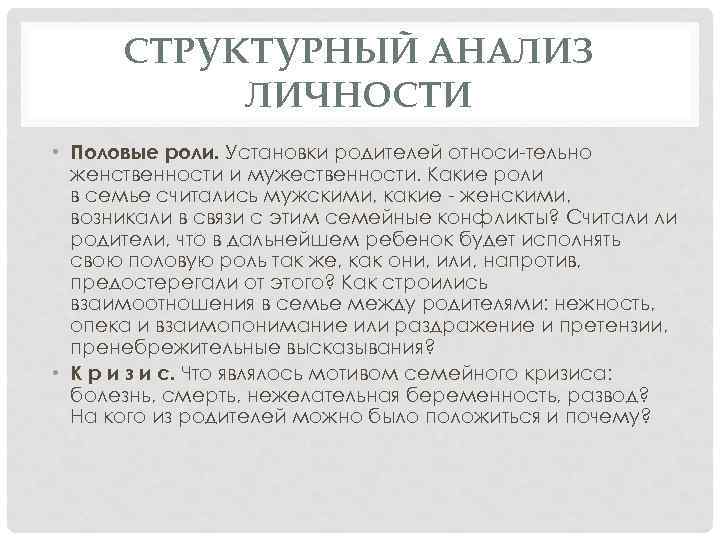 СТРУКТУРНЫЙ АНАЛИЗ ЛИЧНОСТИ • Половые роли. Установки родителей относи тельно женственности и мужественности. Какие