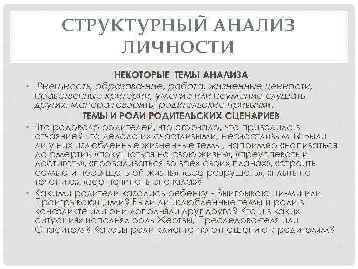 СТРУКТУРНЫЙ АНАЛИЗ ЛИЧНОСТИ НЕКОТОРЫЕ ТЕМЫ АНАЛИЗА • Внешность, образова ние, работа, жизненные ценности, нравственные