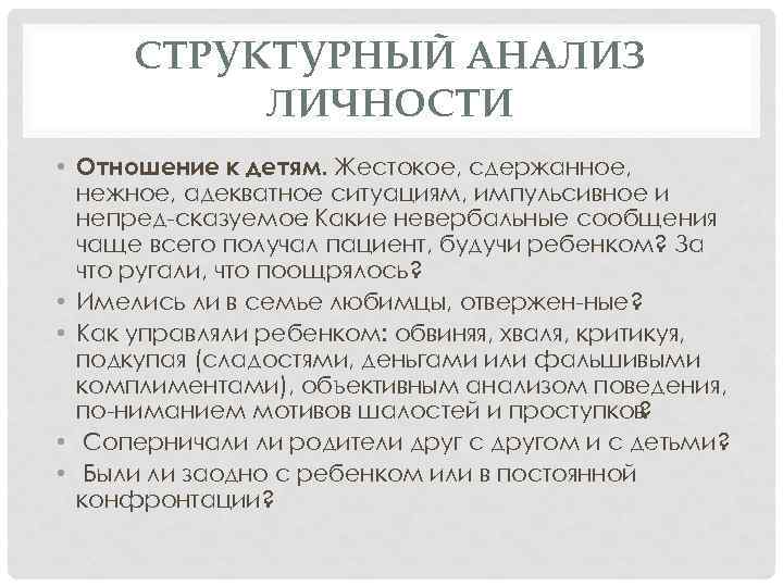 СТРУКТУРНЫЙ АНАЛИЗ ЛИЧНОСТИ • Отношение к детям. Жестокое, сдержанное, нежное, адекватное ситуациям, импульсивное и
