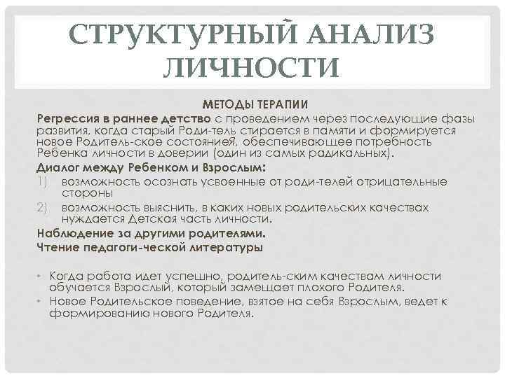 СТРУКТУРНЫЙ АНАЛИЗ ЛИЧНОСТИ МЕТОДЫ ТЕРАПИИ Регрессия в раннее детство с проведением через последующие фазы