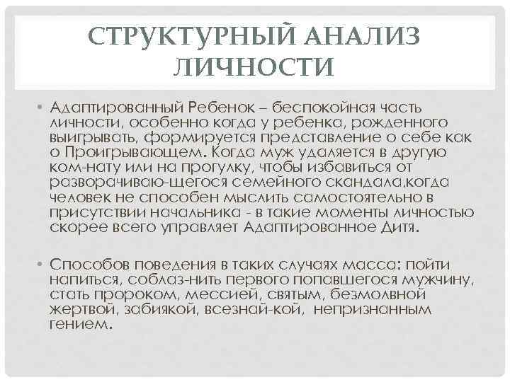 СТРУКТУРНЫЙ АНАЛИЗ ЛИЧНОСТИ • Адаптированный Ребенок – беспокойная часть личности, особенно когда у ребенка,