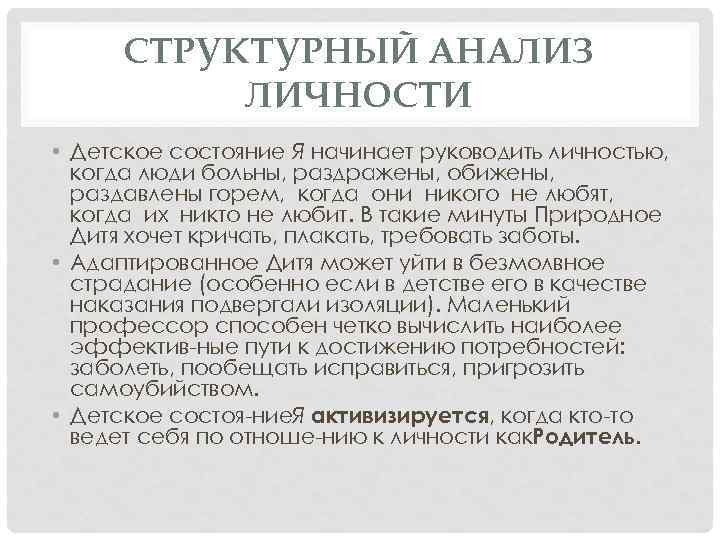 СТРУКТУРНЫЙ АНАЛИЗ ЛИЧНОСТИ • Детское состояние Я начинает руководить личностью, когда люди больны, раздражены,