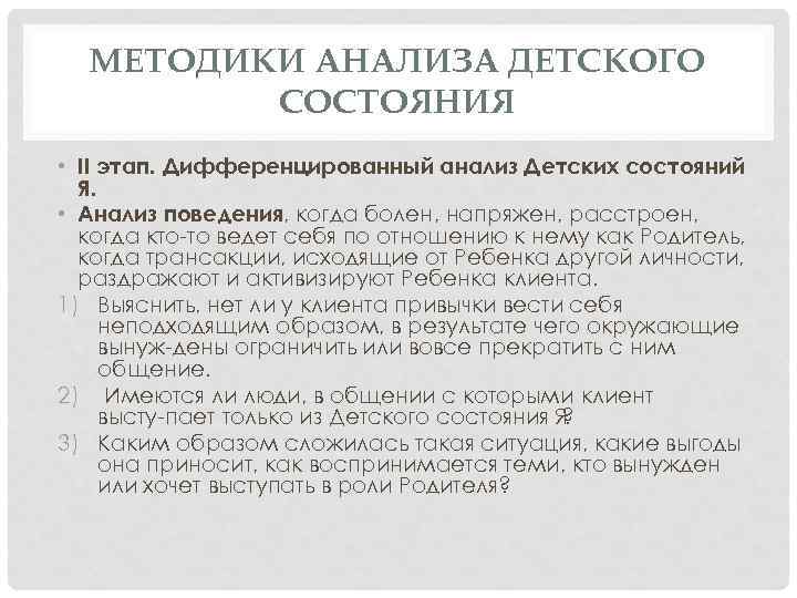 МЕТОДИКИ АНАЛИЗА ДЕТСКОГО СОСТОЯНИЯ • II этап. Дифференцированный анализ Детских состояний Я. • Анализ