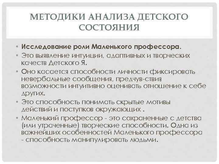 МЕТОДИКИ АНАЛИЗА ДЕТСКОГО СОСТОЯНИЯ • Исследование роли Маленького профессора. • Это выявление интуиции, адаптивных