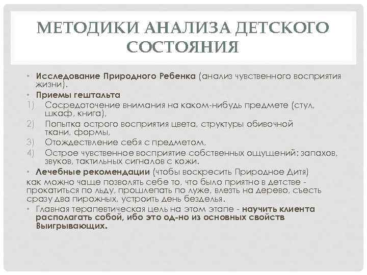 МЕТОДИКИ АНАЛИЗА ДЕТСКОГО СОСТОЯНИЯ • Исследование Природного Ребенка (анализ чувственного восприятия жизни). • Приемы