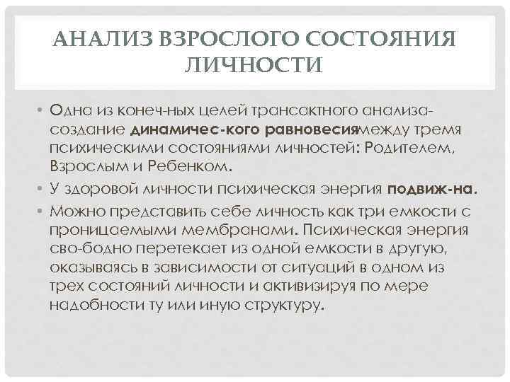 АНАЛИЗ ВЗРОСЛОГО СОСТОЯНИЯ ЛИЧНОСТИ • Одна из конеч ных целей трансактного анализа создание динамичес