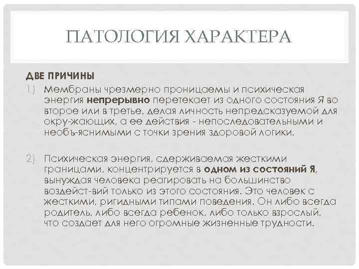 ПАТОЛОГИЯ ХАРАКТЕРА ДВЕ ПРИЧИНЫ 1) Мембраны чрезмерно проницаемы и психическая энергия непрерывно перетекает из