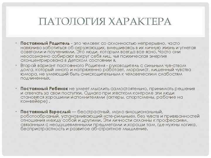 ПАТОЛОГИЯ ХАРАКТЕРА • Постоянный Родитель это человек со склонностью непрерывно, часто навязчиво заботиться об
