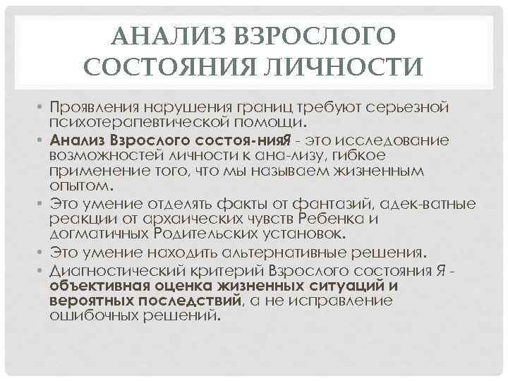 АНАЛИЗ ВЗРОСЛОГО СОСТОЯНИЯ ЛИЧНОСТИ • Проявления нарушения границ требуют серьезной психотерапевтической помощи. • Анализ