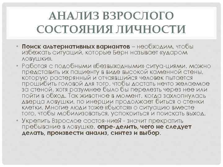 АНАЛИЗ ВЗРОСЛОГО СОСТОЯНИЯ ЛИЧНОСТИ • Поиск альтернативных вариантов – необходим, чтобы избежать ситуаций, которые