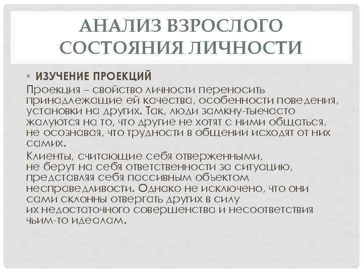 АНАЛИЗ ВЗРОСЛОГО СОСТОЯНИЯ ЛИЧНОСТИ • ИЗУЧЕНИЕ ПРОЕКЦИЙ Проекция – свойство личности переносить принадлежащие ей