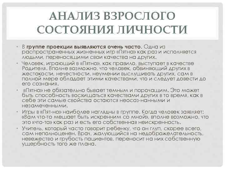 АНАЛИЗ ВЗРОСЛОГО СОСТОЯНИЯ ЛИЧНОСТИ • В группе проекции выявляются очень часто. Одна из распространенных