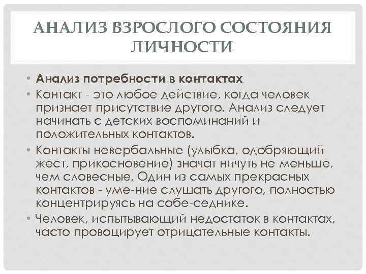 АНАЛИЗ ВЗРОСЛОГО СОСТОЯНИЯ ЛИЧНОСТИ • Анализ потребности в контактах • Контакт это любое действие,