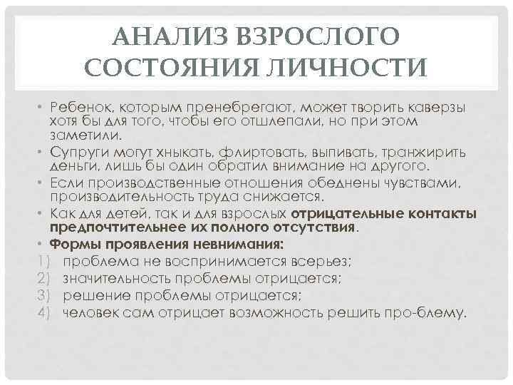 АНАЛИЗ ВЗРОСЛОГО СОСТОЯНИЯ ЛИЧНОСТИ • Ребенок, которым пренебрегают, может творить каверзы хотя бы для