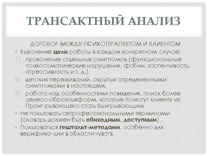 ТРАНСАКТНЫЙ АНАЛИЗ ДОГОВОР МЕЖДУ ПСИХОТЕРАПЕВТОМ И КЛИЕНТОМ • Выяснение цели работы в каждом конкретном