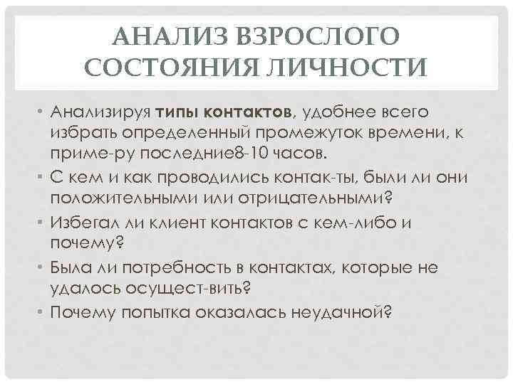 АНАЛИЗ ВЗРОСЛОГО СОСТОЯНИЯ ЛИЧНОСТИ • Анализируя типы контактов, удобнее всего избрать определенный промежуток времени,