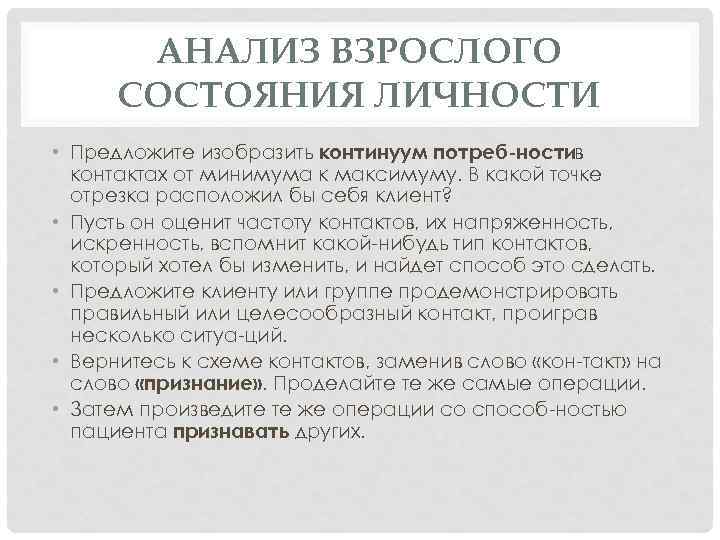 АНАЛИЗ ВЗРОСЛОГО СОСТОЯНИЯ ЛИЧНОСТИ • Предложите изобразить континуум потреб ностив контактах от минимума к