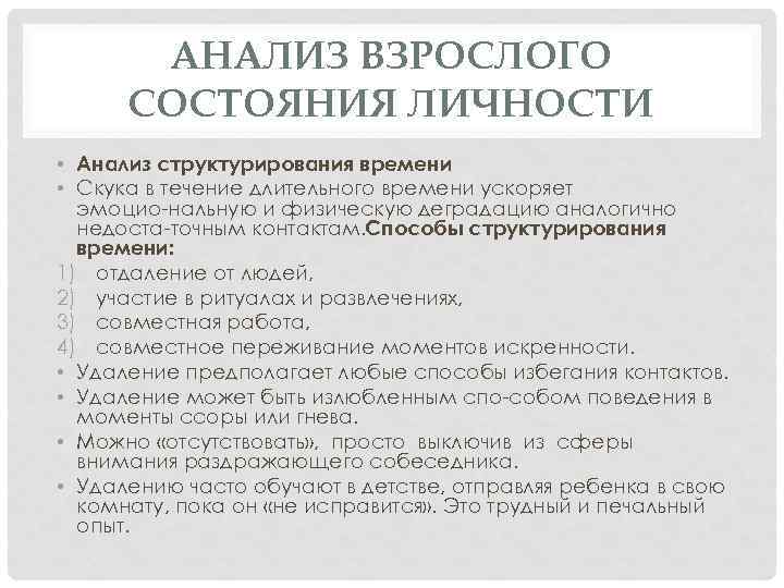 АНАЛИЗ ВЗРОСЛОГО СОСТОЯНИЯ ЛИЧНОСТИ • Анализ структурирования времени • Скука в течение длительного времени