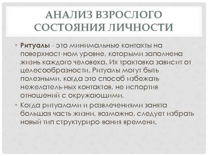 АНАЛИЗ ВЗРОСЛОГО СОСТОЯНИЯ ЛИЧНОСТИ • Ритуалы это минимальные контакты на поверхност ном уровне, которыми