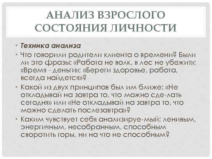 АНАЛИЗ ВЗРОСЛОГО СОСТОЯНИЯ ЛИЧНОСТИ • Техника анализа • Что говорили родители клиента о времени?