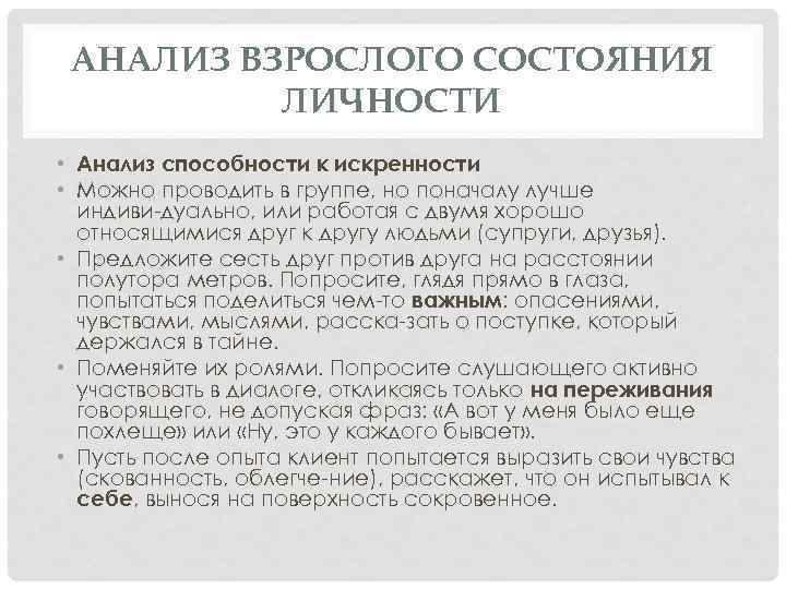 АНАЛИЗ ВЗРОСЛОГО СОСТОЯНИЯ ЛИЧНОСТИ • Анализ способности к искренности • Можно проводить в группе,