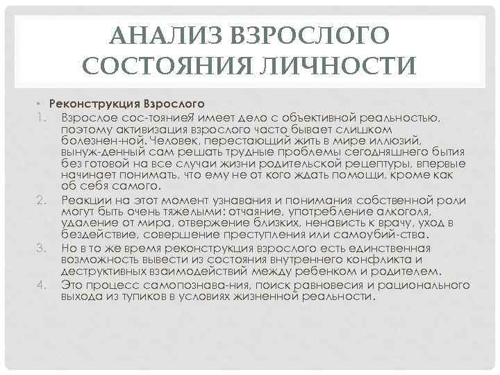 АНАЛИЗ ВЗРОСЛОГО СОСТОЯНИЯ ЛИЧНОСТИ • Реконструкция Взрослого 1. Взрослое сос тояние. Я имеет дело