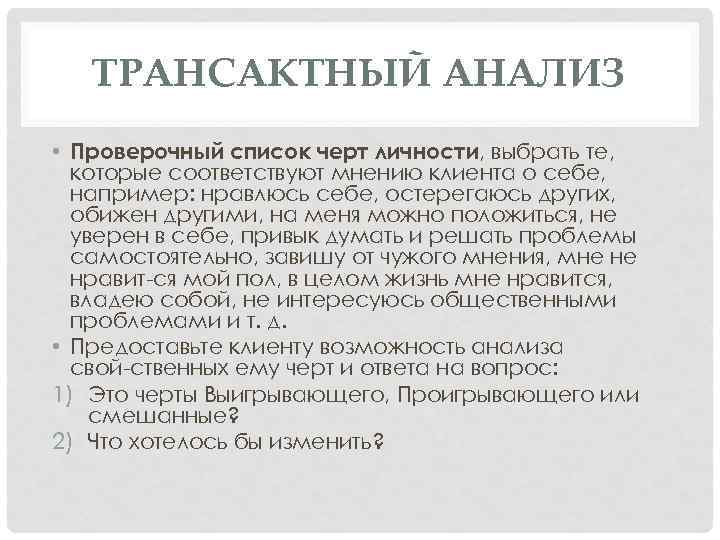 ТРАНСАКТНЫЙ АНАЛИЗ • Проверочный список черт личности, выбрать те, которые соответствуют мнению клиента о