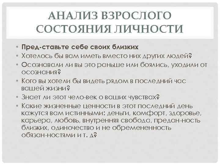 АНАЛИЗ ВЗРОСЛОГО СОСТОЯНИЯ ЛИЧНОСТИ • Пред ставьте себе своих близких. • Хотелось бы вам