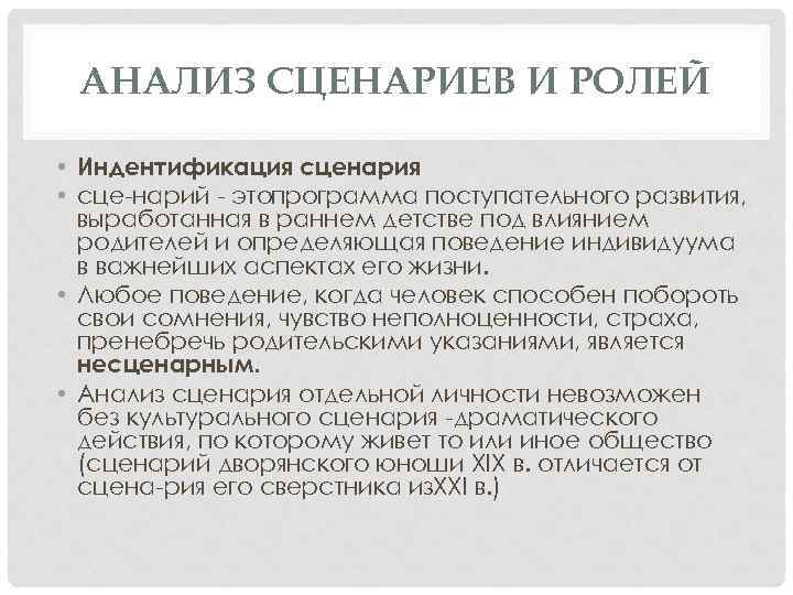 АНАЛИЗ СЦЕНАРИЕВ И РОЛЕЙ • Индентификация сценария • сце нарий этопрограмма поступательного развития, выработанная